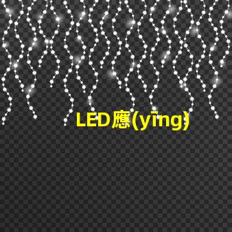 LED應(yīng)急防爆燈確保安全的理想選擇,您了解嗎