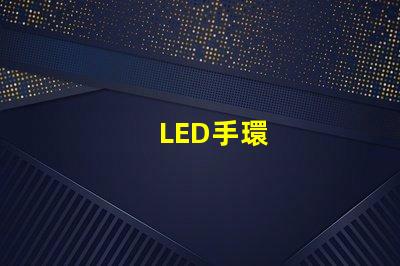 LED手環