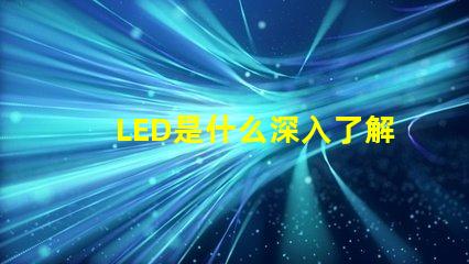 LED是什么深入了解LED技術的基礎知識