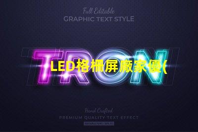 LED格柵屏廠家優(yōu)質(zhì)廠家選擇指南,你準(zhǔn)備好了嗎