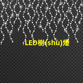 LED樹(shù)燈提升節(jié)日氛圍的完美選擇