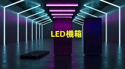LED機箱