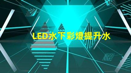 LED水下彩燈提升水景效果的必備選擇