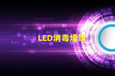 LED消毒燈珠