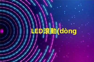 LED滾動(dòng)屏提升品牌曝光率的終極解決方案