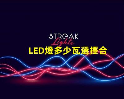 LED燈多少瓦選擇合適功率的LED燈指南