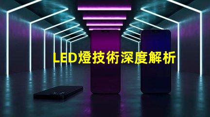 LED燈技術深度解析LED燈的創新與應用