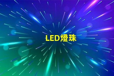 LED燈珠
