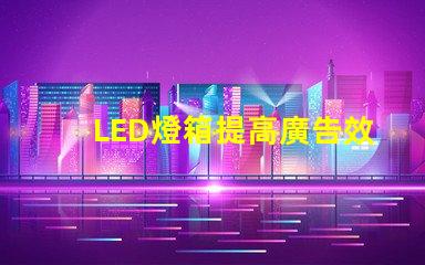 LED燈箱提高廣告效果的最佳選擇