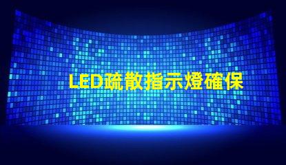 LED疏散指示燈確保安全疏散的關鍵設備