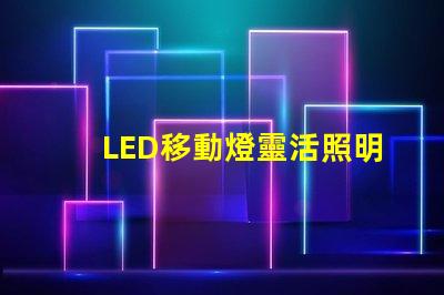LED移動燈靈活照明解決方案,提升現場效果