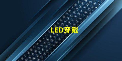 LED穿戴