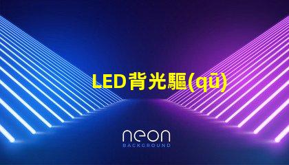 LED背光驅(qū)動(dòng)芯片提升屏幕亮度與色彩的關(guān)鍵技術(shù)