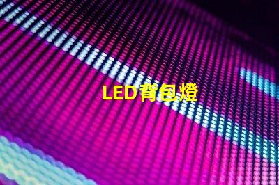 LED背包燈