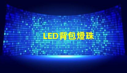 LED背包燈珠