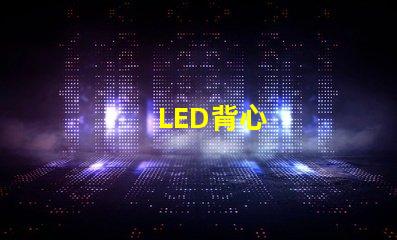 LED背心