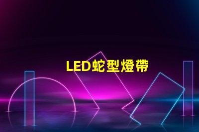LED蛇型燈帶