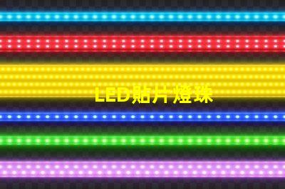LED貼片燈珠
