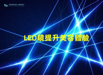 LED鏡提升美容體驗的智能科技