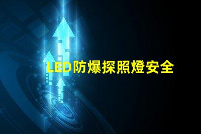 LED防爆探照燈安全與效率的完美結(jié)合