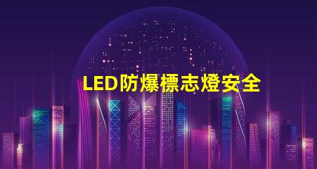 LED防爆標志燈安全指示照明之關鍵選擇