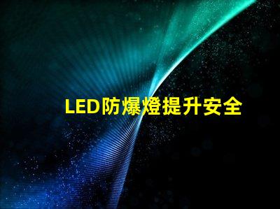 LED防爆燈提升安全性的高效照明方案,您準備好了嗎