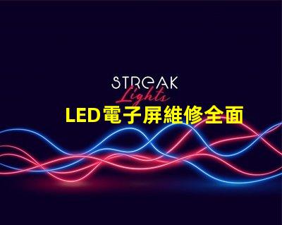LED電子屏維修全面解析維修技巧與常見故障