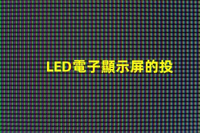 LED電子顯示屏的投資回報率如何揭示LED顯示屏盈利潛力的秘密