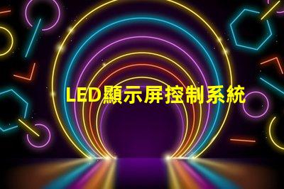 LED顯示屏控制系統提升顯示效果的關鍵技術解析
