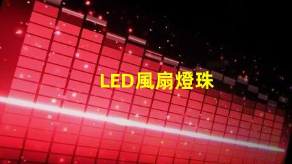 LED風扇燈珠