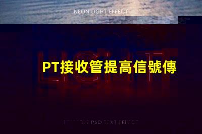 PT接收管提高信號傳輸效率的關鍵組件