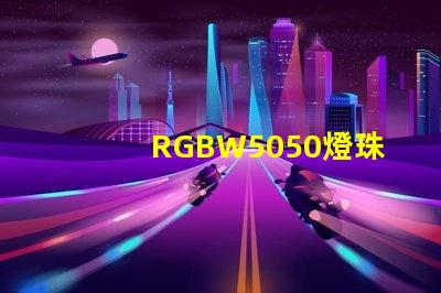 RGBW5050燈珠