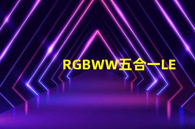 RGBWW五合一LED