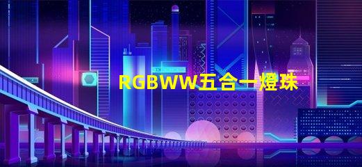 RGBWW五合一燈珠