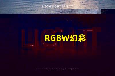 RGBW幻彩