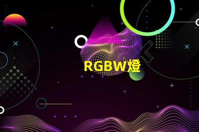 RGBW燈