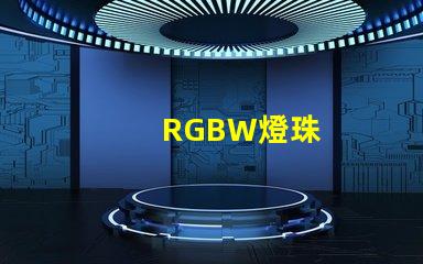 RGBW燈珠