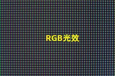 RGB光效