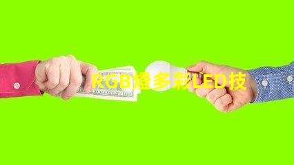 RGB燈多彩LED技術的未來趨勢是什么