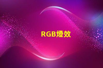 RGB燈效