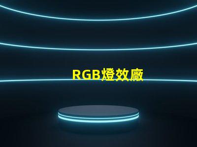 RGB燈效廠
