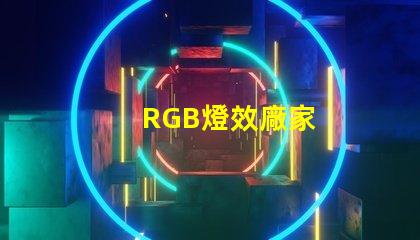 RGB燈效廠家