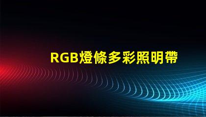 RGB燈條多彩照明帶來的商業潛力揭秘
