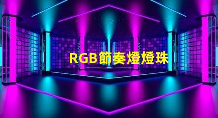 RGB節奏燈燈珠