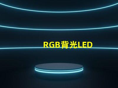 RGB背光LED
