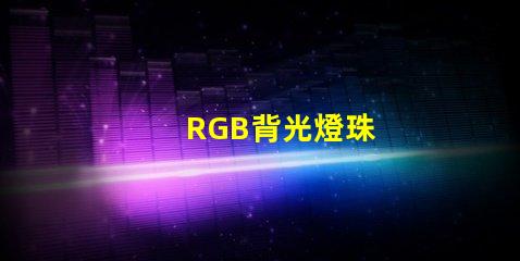 RGB背光燈珠