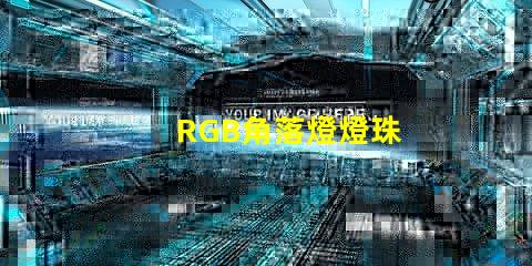 RGB角落燈燈珠