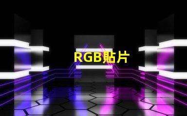 RGB貼片