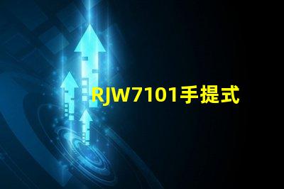 RJW7101手提式防爆探照燈如何提升您的安全保障