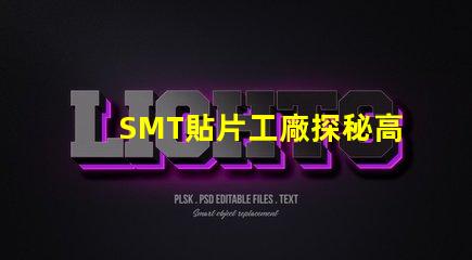SMT貼片工廠探秘高效生產的核心秘密
